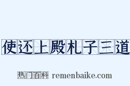 使还上殿札子三道是什么意思的图片